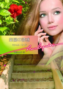 楽園の誘惑【ハーレクイン文庫】