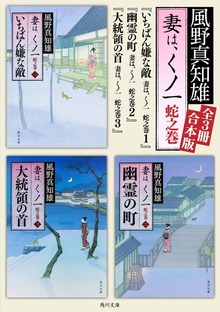 妻は、くノ一 蛇之巻【全３冊合本版】