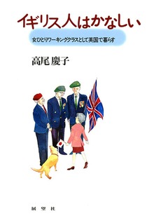 イギリス人はかなしい 女ひとりワーキングクラスとして英国で暮らす
