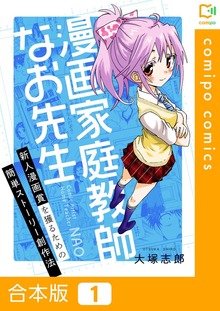 【合本版】漫画家庭教師なお先生～新人漫画賞を獲るための簡単ストーリー創作法～