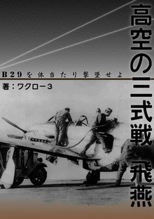 「高空の三式戦 飛燕」 （縦組み）