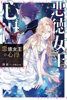 悪徳女王の心得（カドカワBOOKS）