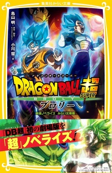 ドラゴンボール超 映画ノベライズ みらい文庫版