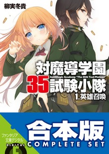【合本版】対魔導学園35試験小隊 全15巻