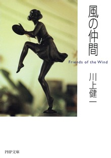風の仲間