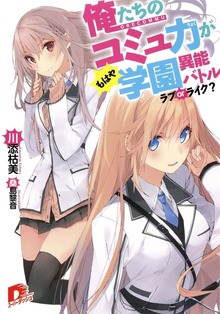 俺たちのコミュ力がもはや学園異能バトル ラブｏｒライク？
