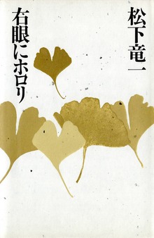 右眼にホロリ