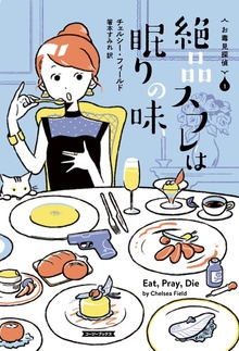 お毒見探偵（コージーブックス）