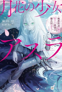 月花の少女アスラ ～極悪非道の傭兵、転生して最強の傭兵団を作る～（DREノベルス）