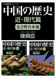 中国の歴史シリーズ 近・現代篇 全２冊合本版