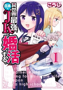 異世界最強、日本でＪＫと婚活する。