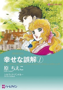 幸せな誤解　１