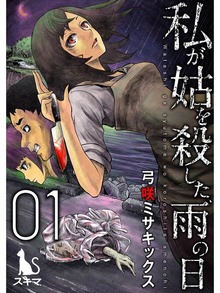 私が姑を殺した、雨の日【単行本版】