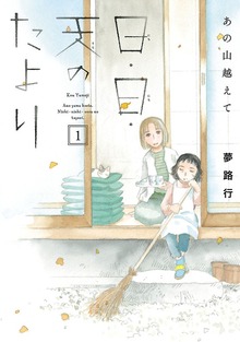 あの山越えて 日・日・天のたより
