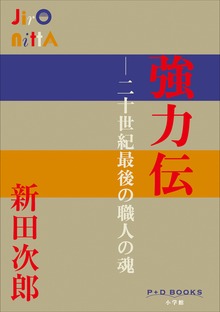 P+D BOOKS 強力伝 ～二十世紀最後の職人の魂～
