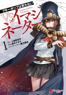 ブギーポップは笑わない　VSイマジネーター