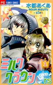 ミルククラウン・Lovers(ラヴァーズ)