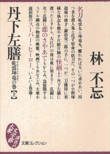 丹下左膳
