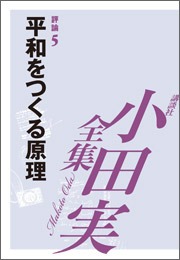 小田実全集（講談社）