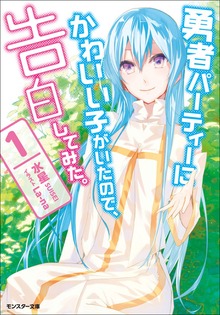 勇者パーティーにかわいい子がいたので、告白してみた。