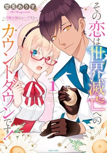 その恋は世界滅亡へのカウントダウンです！～月魔女様はループする～シリーズ【単行本版】