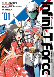 Ｉｎｆｉｎｉ－Ｔ　Ｆｏｒｃｅ