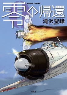 零の帰還