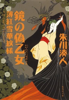 鏡の偽乙女 薄紅雪華紋様