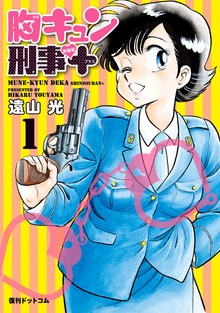 胸キュン刑事（復刊ドットコム）