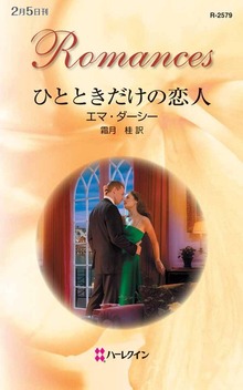ひとときだけの恋人