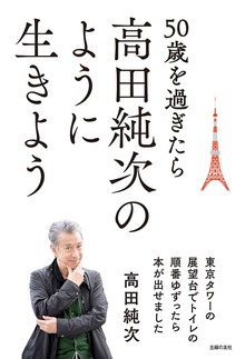 50歳を過ぎたら高田純次のように生きよう 東京タワーの展望台でトイレの順番ゆずったら本が出せました