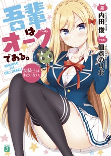 吾輩はオークである。 女騎士はまだいない。【電子特典付き】