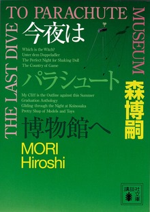 今夜はパラシュート博物館へ THE LAST DIVE TO PARACHUTE MUSEUM