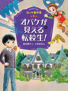 ホオズキくんのオバケ事件簿（ポプラ社）