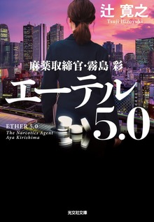 麻薬取締官・霧島彩