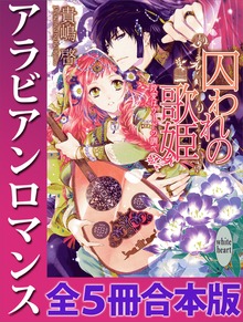 アラビアンロマンス 全５冊合本版 電子書籍特典付き