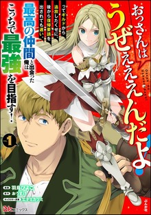 おっさんはうぜぇぇぇんだよ！ってギルドから追放したくせに、後から復帰要請を出されても遅い。最高の仲間と出会った俺はこっちで最強を目指す！