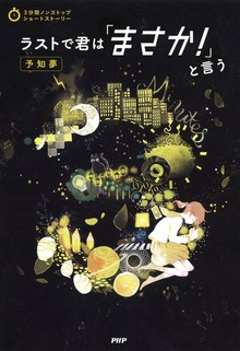 3分間ノンストップショートストーリー ラストで君は「まさか！」と言う
