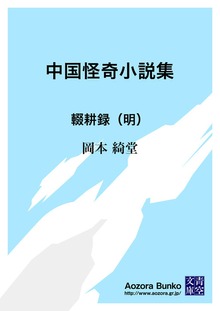 中国怪奇小説集 輟耕録（明）