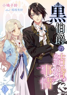 黒伯爵の結婚事情（アマゾナイトノベルズ）