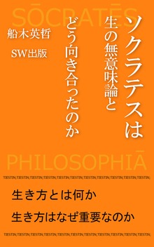 ソクラテスは生の無意味論とどう向き合ったのか