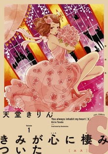きみが心に棲みついたＳ