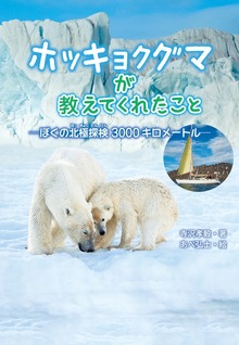 ホッキョクグマが教えてくれたこと ぼくの北極探検３０００キロメートル