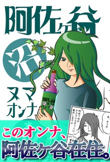 阿佐ヶ谷ヌマオンナ１