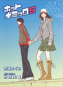 FCSnovels ホットギミックＳ