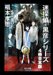 迷探偵・黒彦シリーズ【４冊 合本版】 『魔神館事件 夏と少女とサツリク風景』～『幻双城事件 仮面の王子と移動密室』