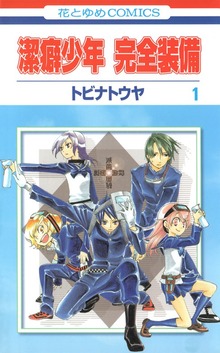 潔癖少年　完全装備（花とゆめ）