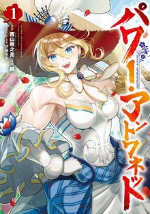 パワー・アントワネット