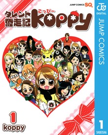 タレント奮走記koppy