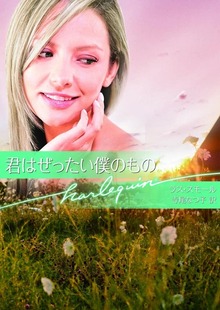 君はぜったい僕のもの